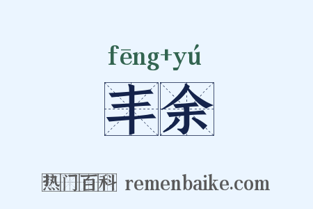 丰余是什么意思的图片